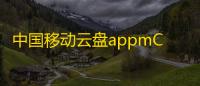 中国移动云盘appmCloud12.4.2安卓版